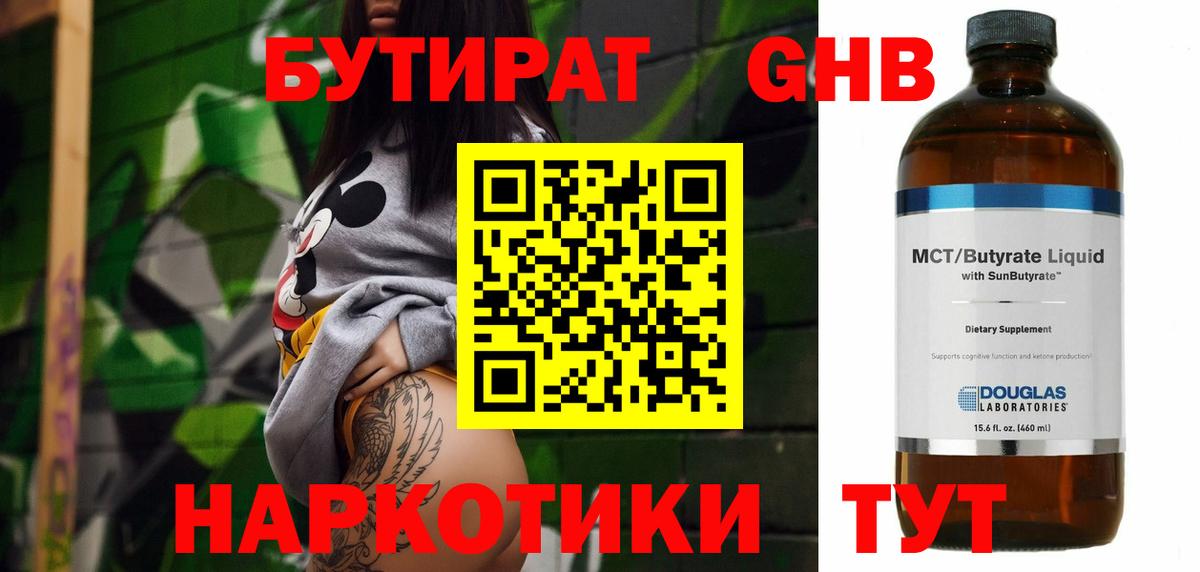 Бутират Butirat Новодвинск