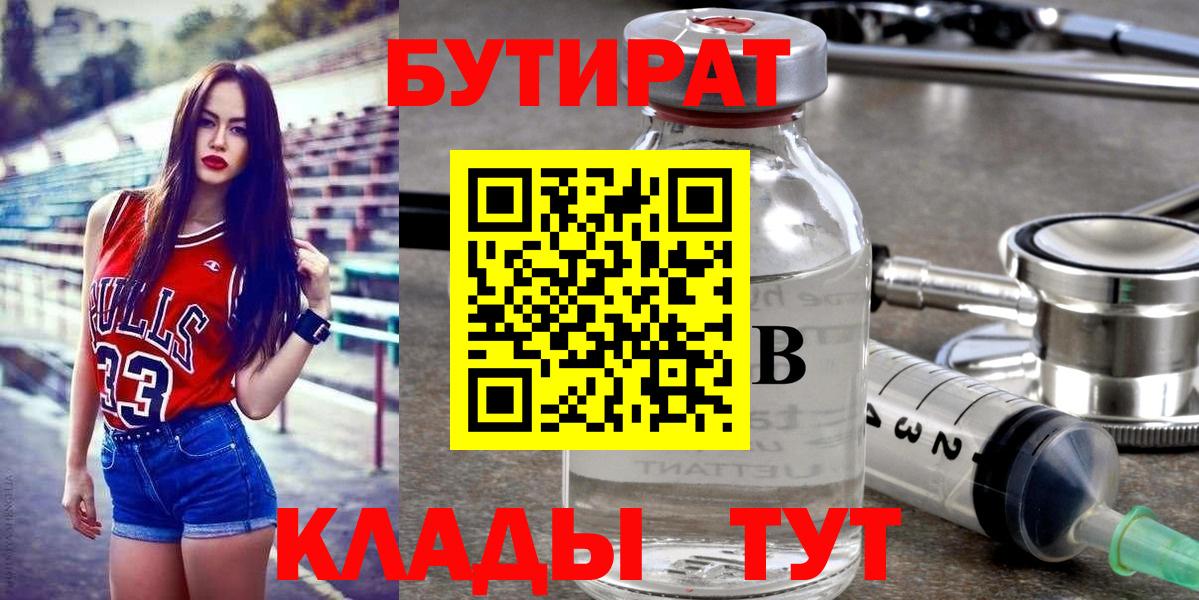 БУТИРАТ  Бутират вода  Вход с VPN  Новодвинск 